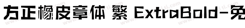 方正橡皮章体 繁 ExtraBold字体转换